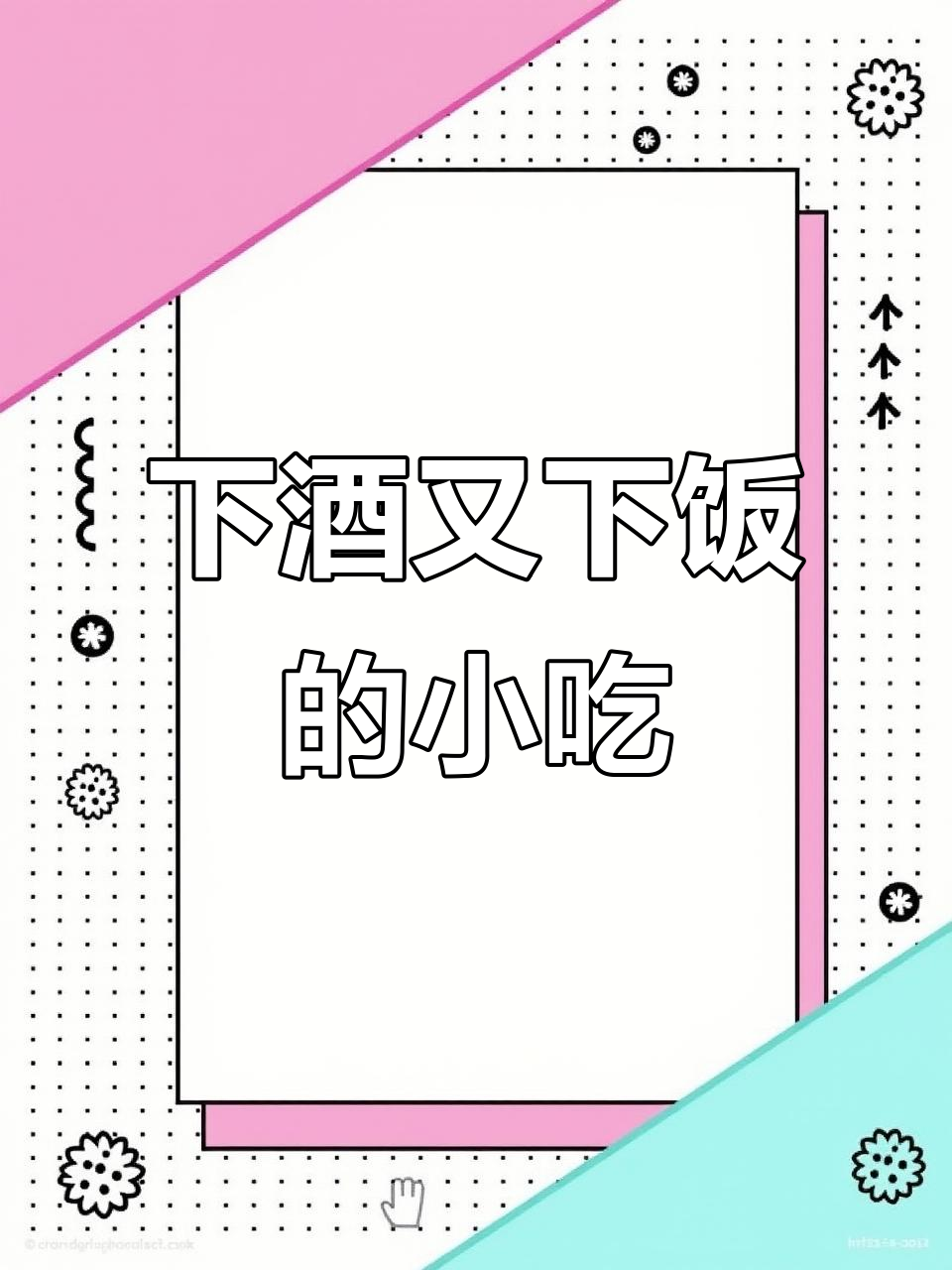 夜店酒吧必备下酒菜,小吃也能助兴