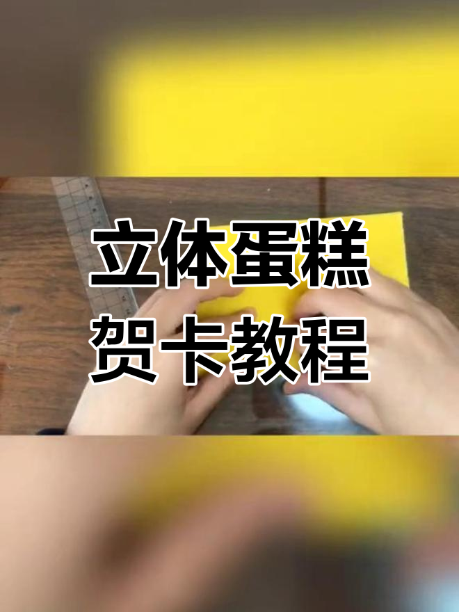 新年贺卡手工制作,轻松学做立体蛋糕