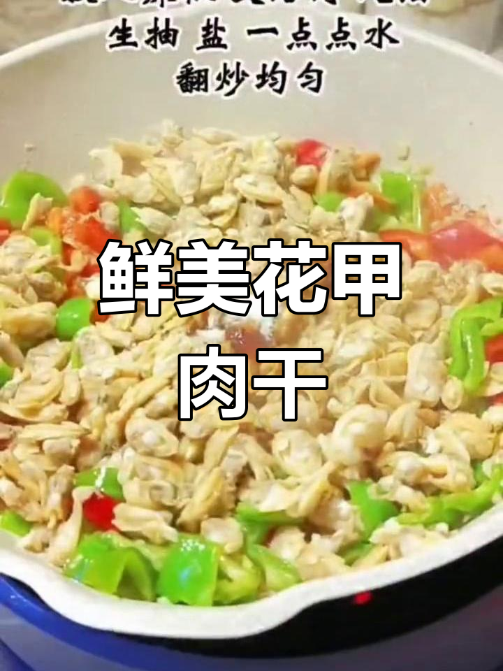 花甲肉干泡发后,多种做法任你选