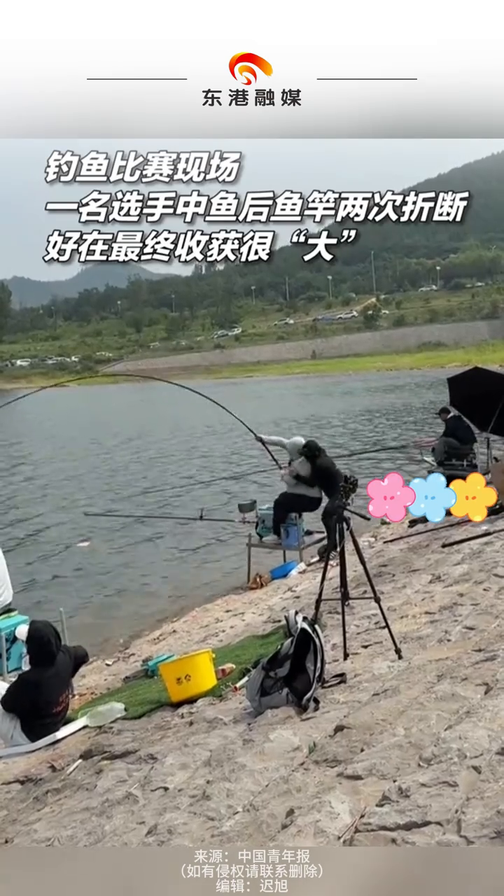 钓鱼比赛现场一选手中鱼后鱼竿两次折断
