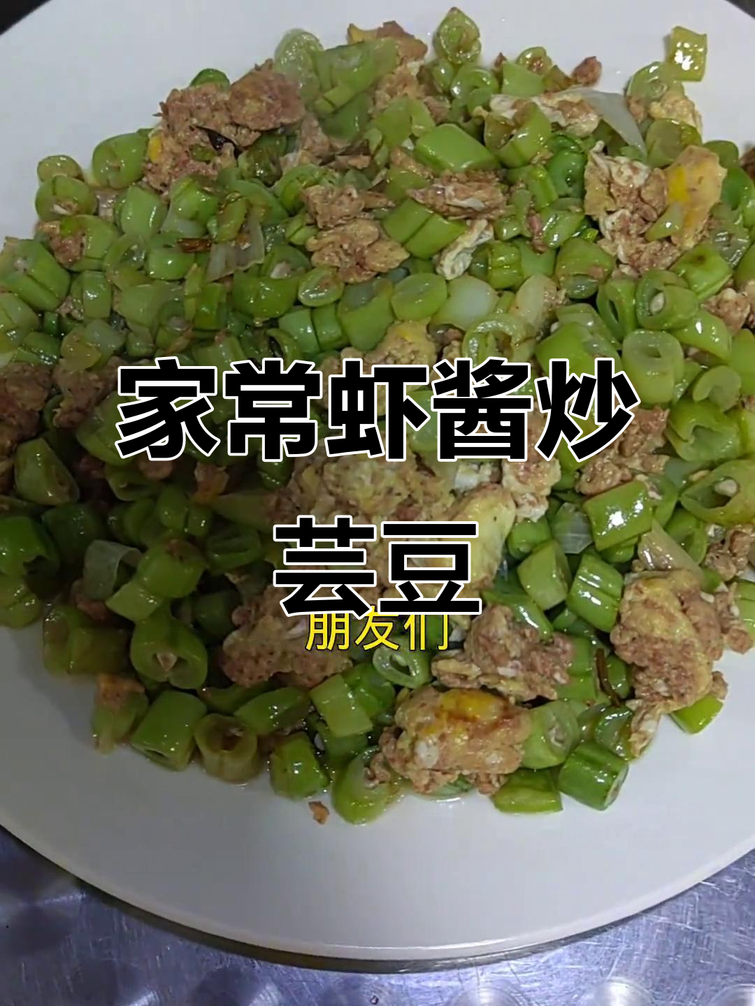家庭版虾酱炒芸豆,简单又美味!