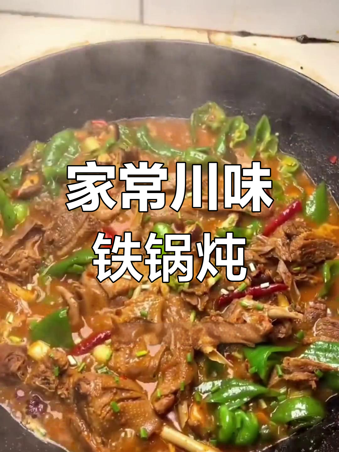 铁锅炖大鹅的家常做法,香辣浓郁