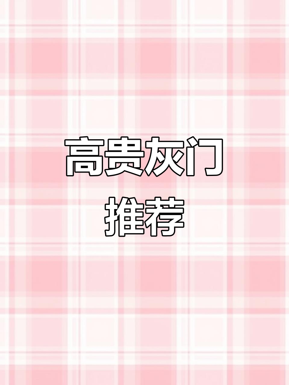 深灰色门让空间瞬间升级,安装效果超惊艳!