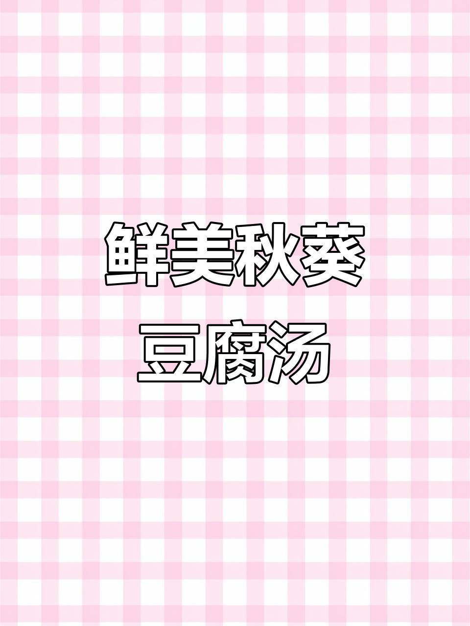 秋葵豆腐汤,营养满满又美味