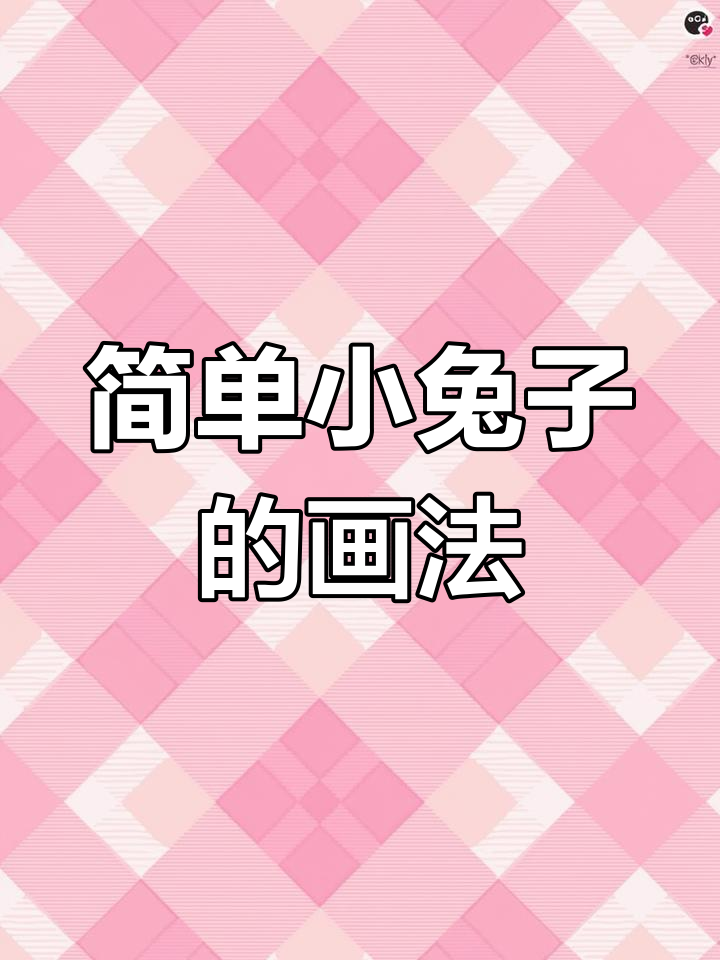 小兔子简笔画教程,轻松学会画胡萝卜和表情