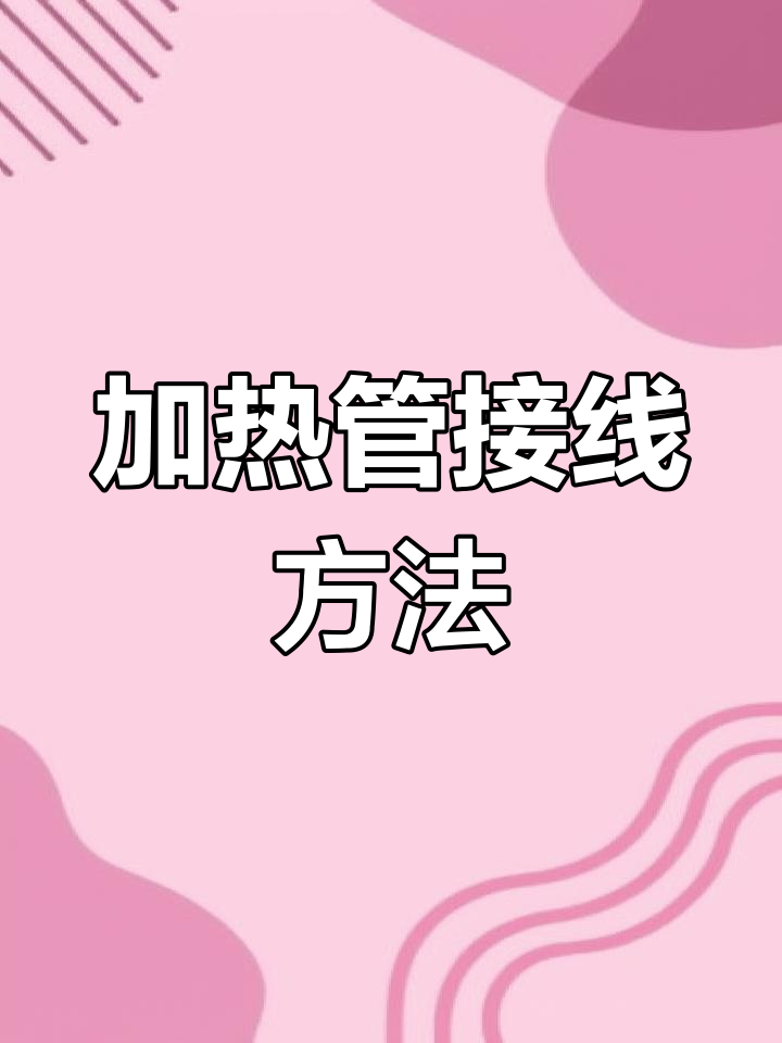 蒸饭车加热管连接教程