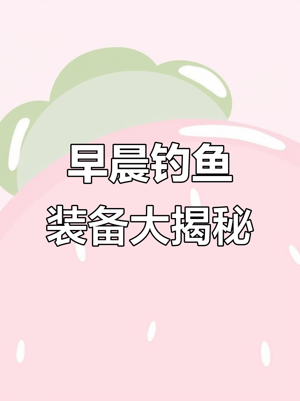 钓鱼爱好者早起挑战,钓竿、垃圾袋全备齐