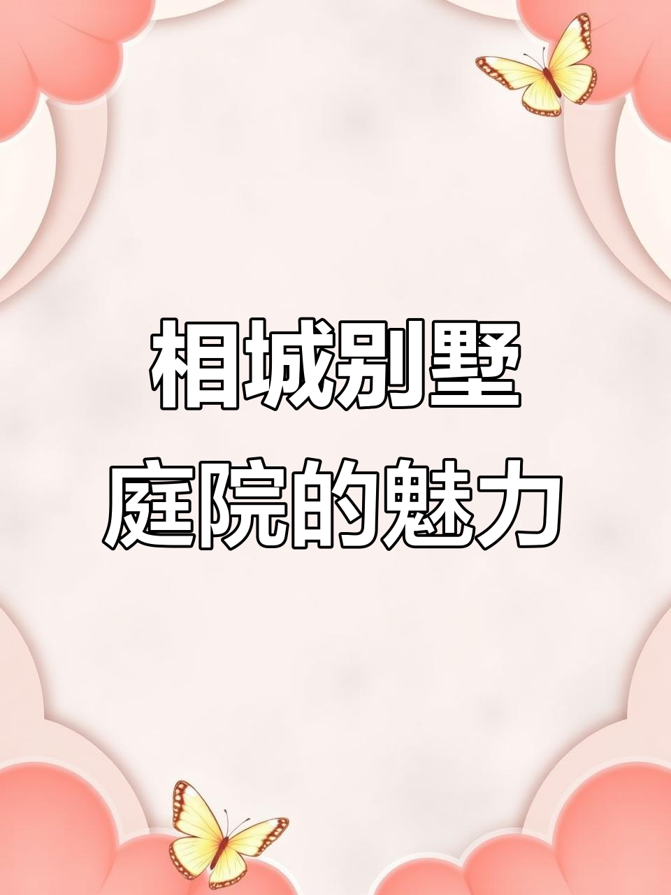 相城别墅庭院设计:鹅卵石铺地与自然景观的完美融合