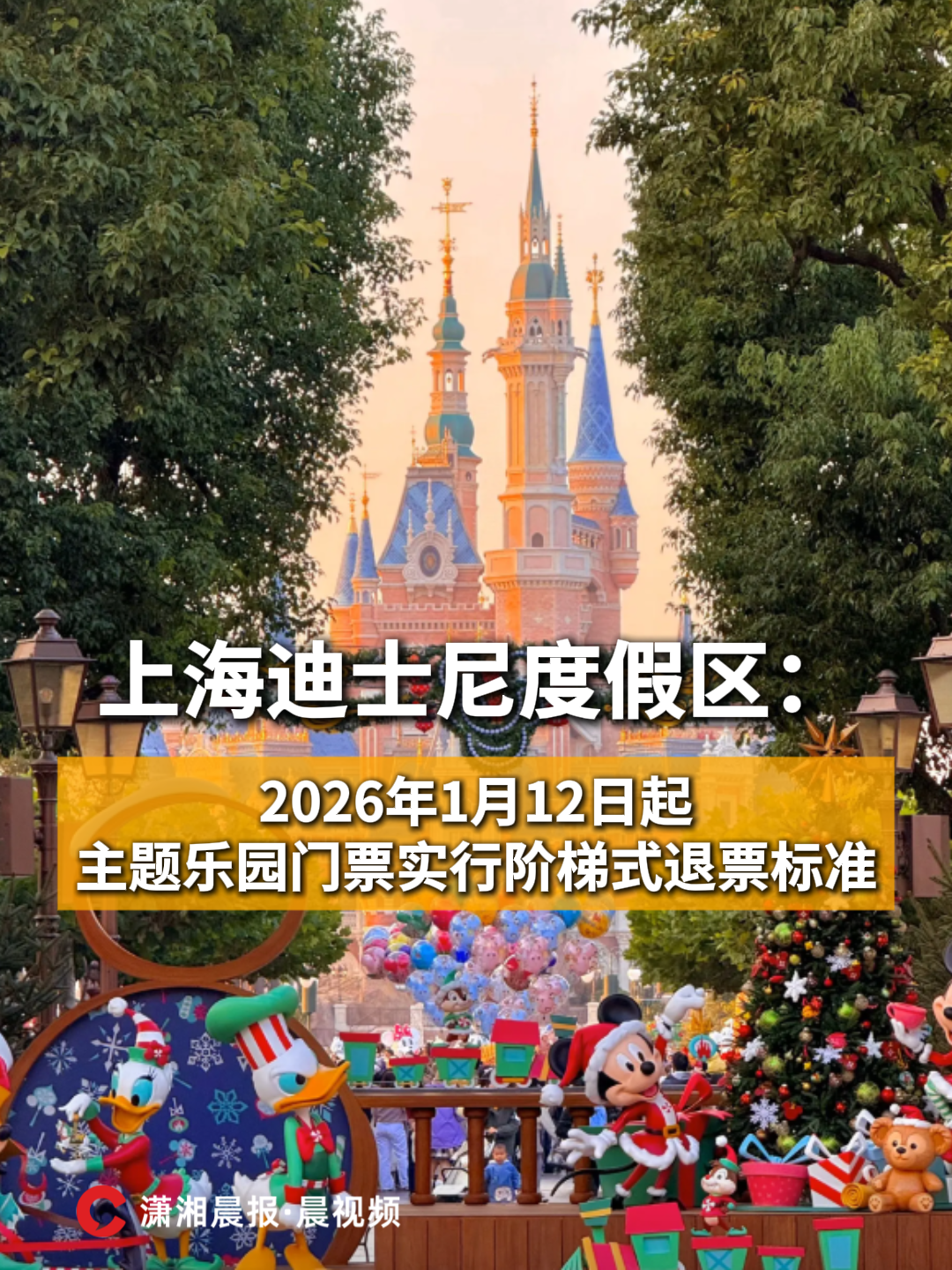 上海迪士尼可以退票了!2026年1月12日起主题乐园门票实行阶梯式退票标准
