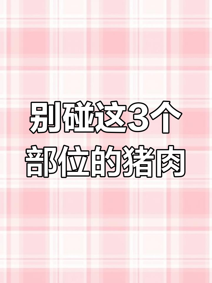 猪肉这三个部位别吃,可能中毒!
