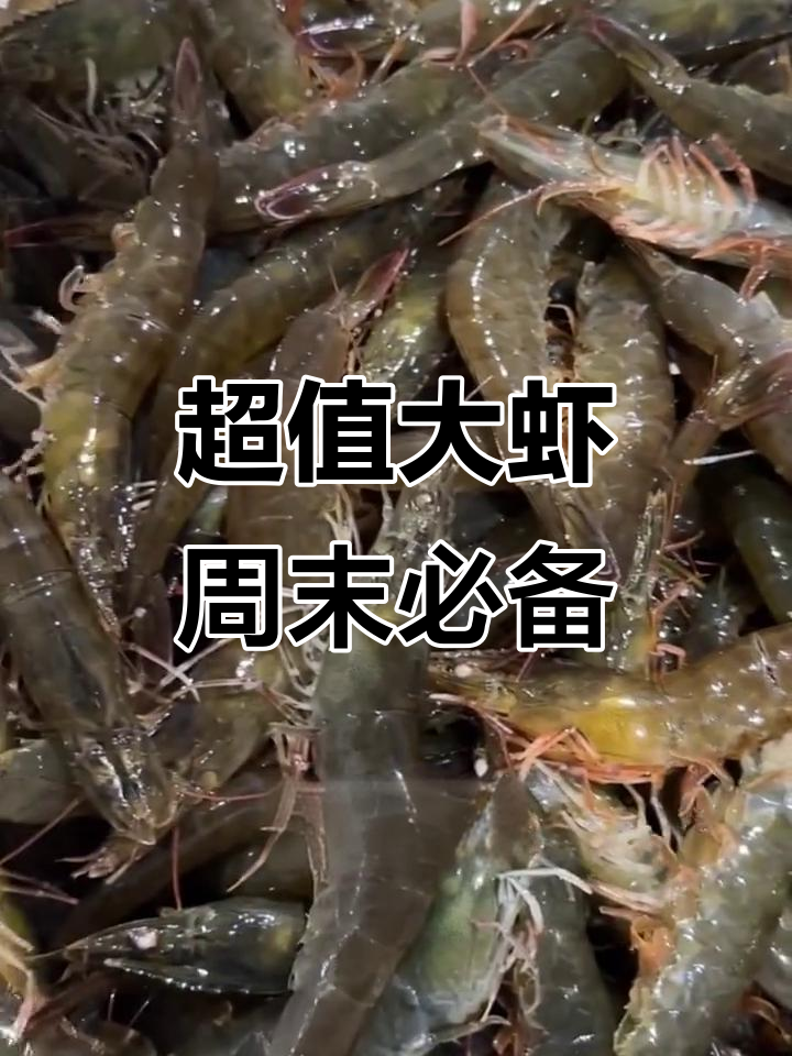 鲜活基围虾,55元三斤超值干锅美味