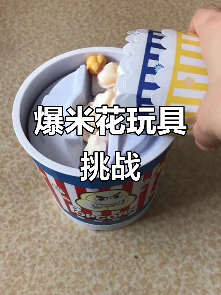 爆米花趣味经技游戏,纸杯接满笑料