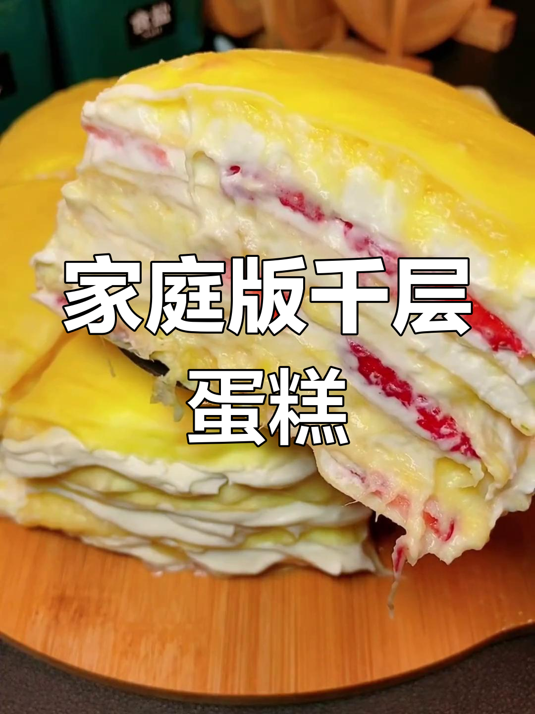自制榴莲草莓千层蛋糕,轻松搞定