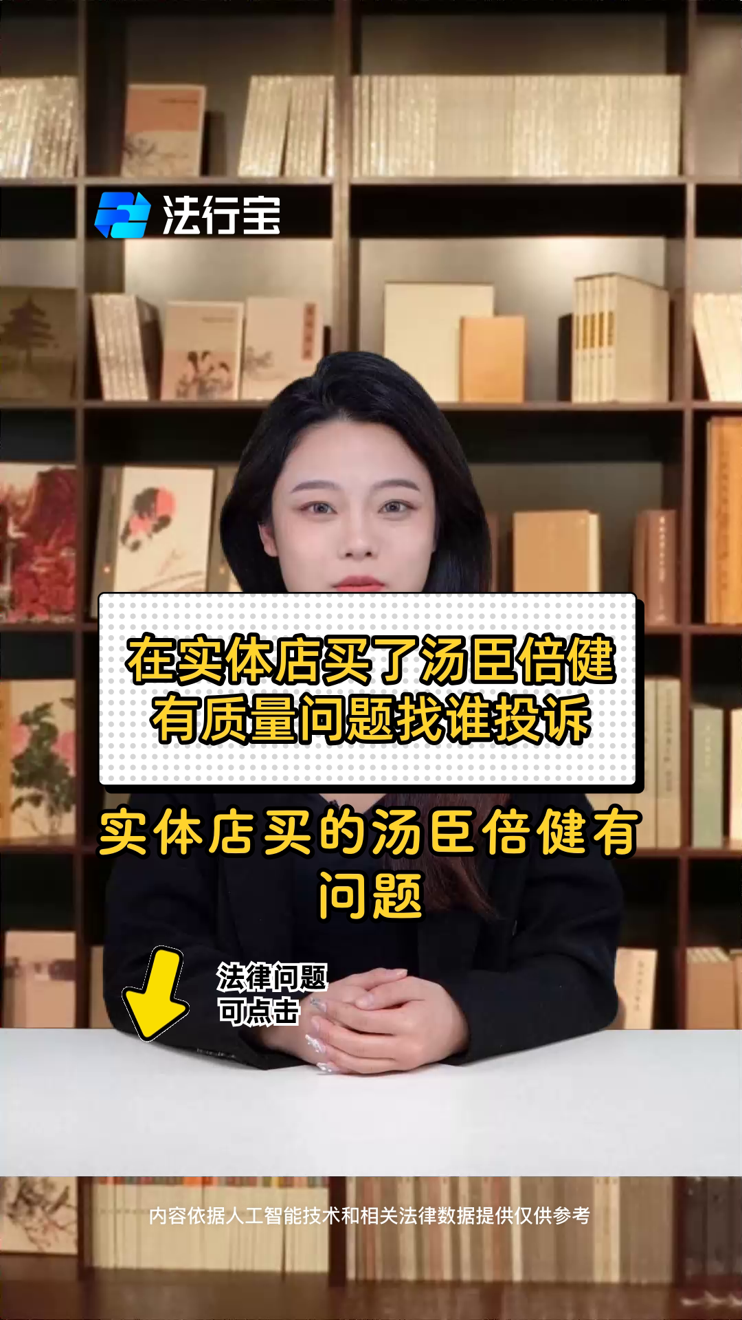 在实体店买了汤臣倍健有质量问题找谁投诉