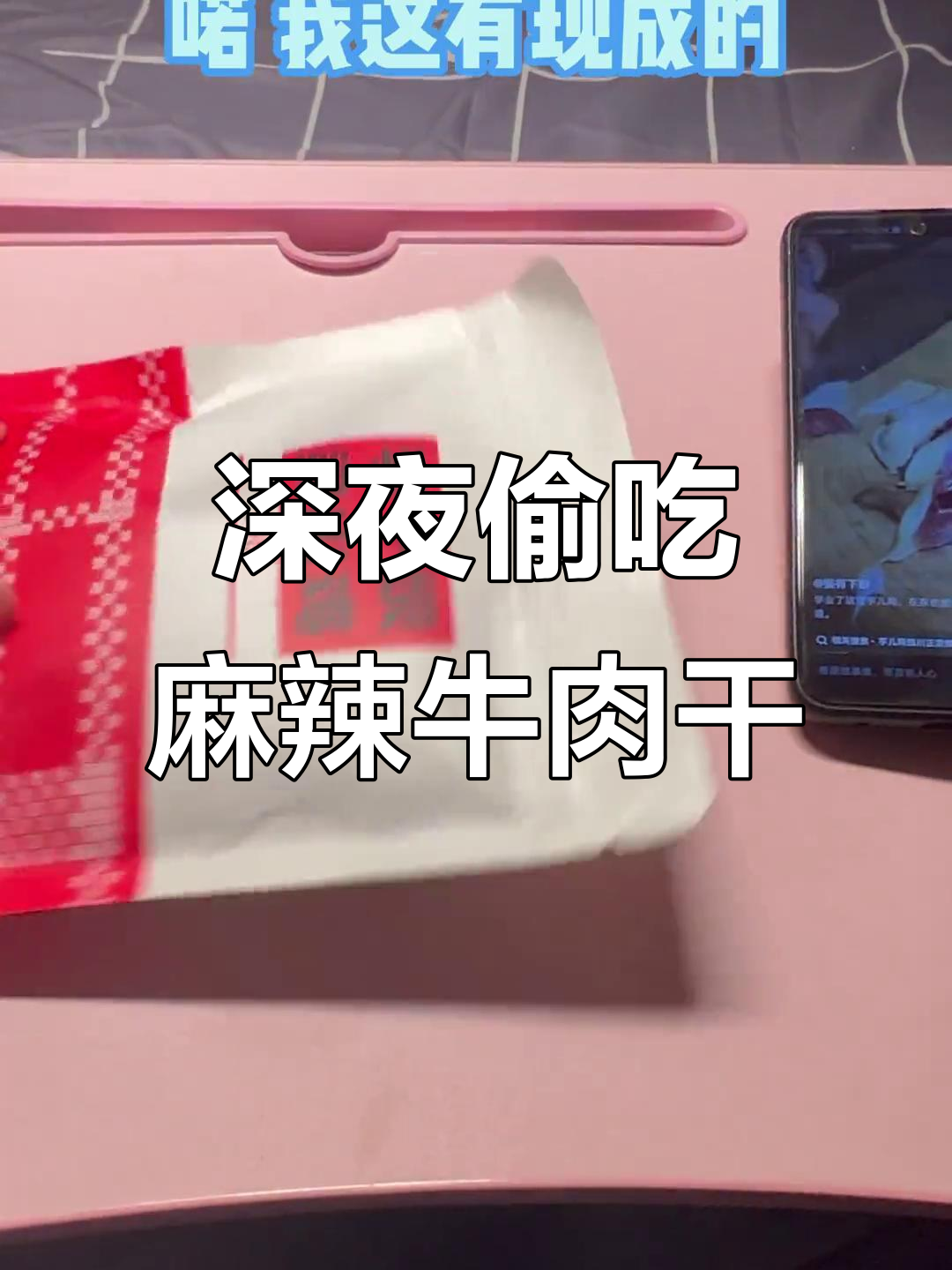 深夜男生宿舍的麻辣牛肉干大作战,吃不停口!