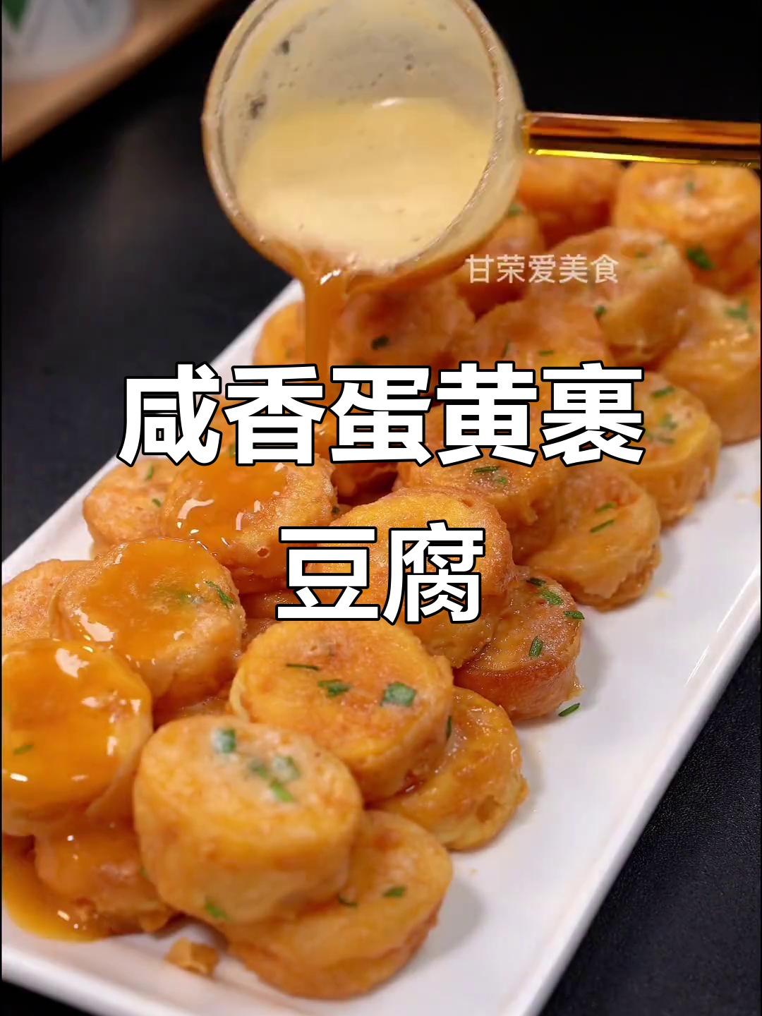 试试焗蛋黄豆腐,外酥里嫩的完美搭配