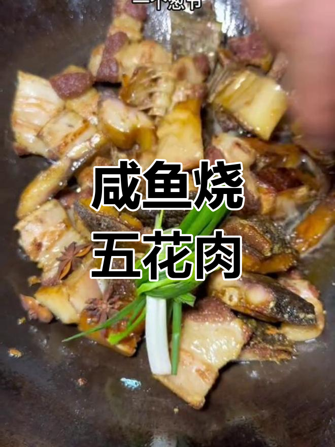 安徽传统咸鱼烧五花肉,家常下饭新做法