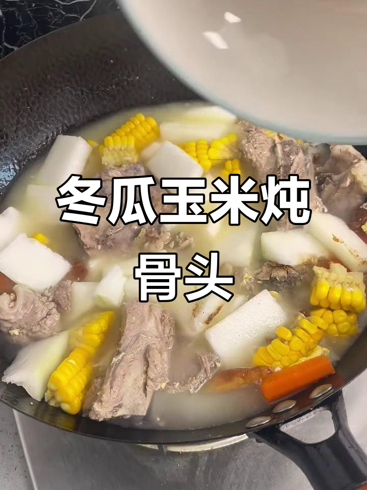冬瓜玉米排骨汤,鲜香浓郁,蔬菜与肉完美结合