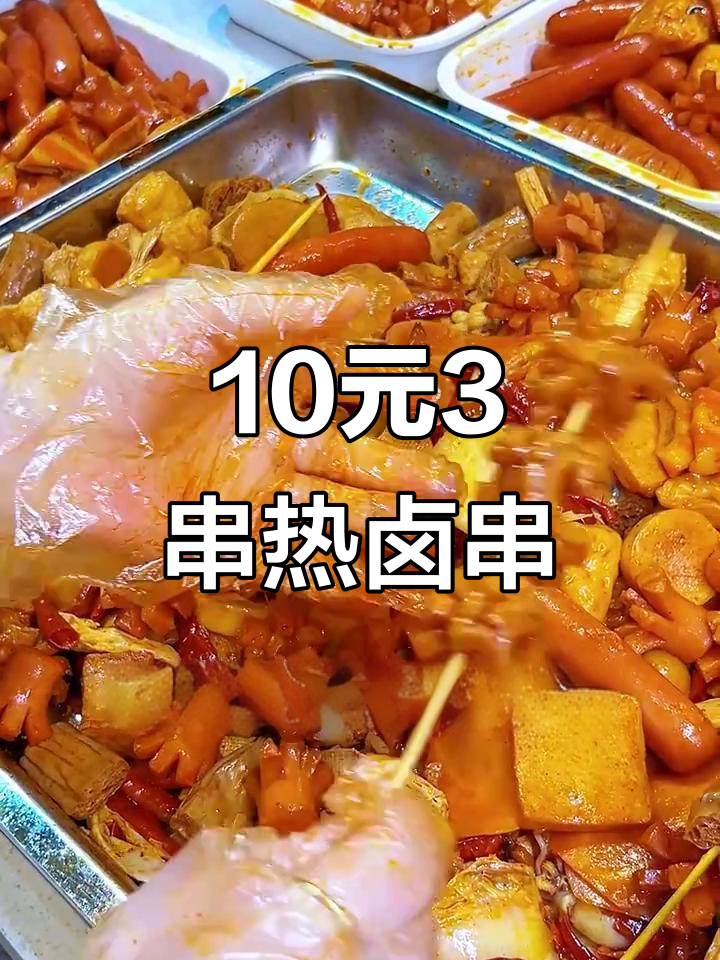 一元一串热卤串串大揭秘,简单操作教你做香辣麻辣口味