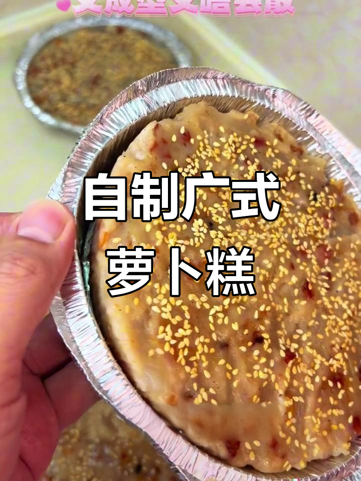 在家做广式萝卜糕,简单又美味!比外面买的还好吃