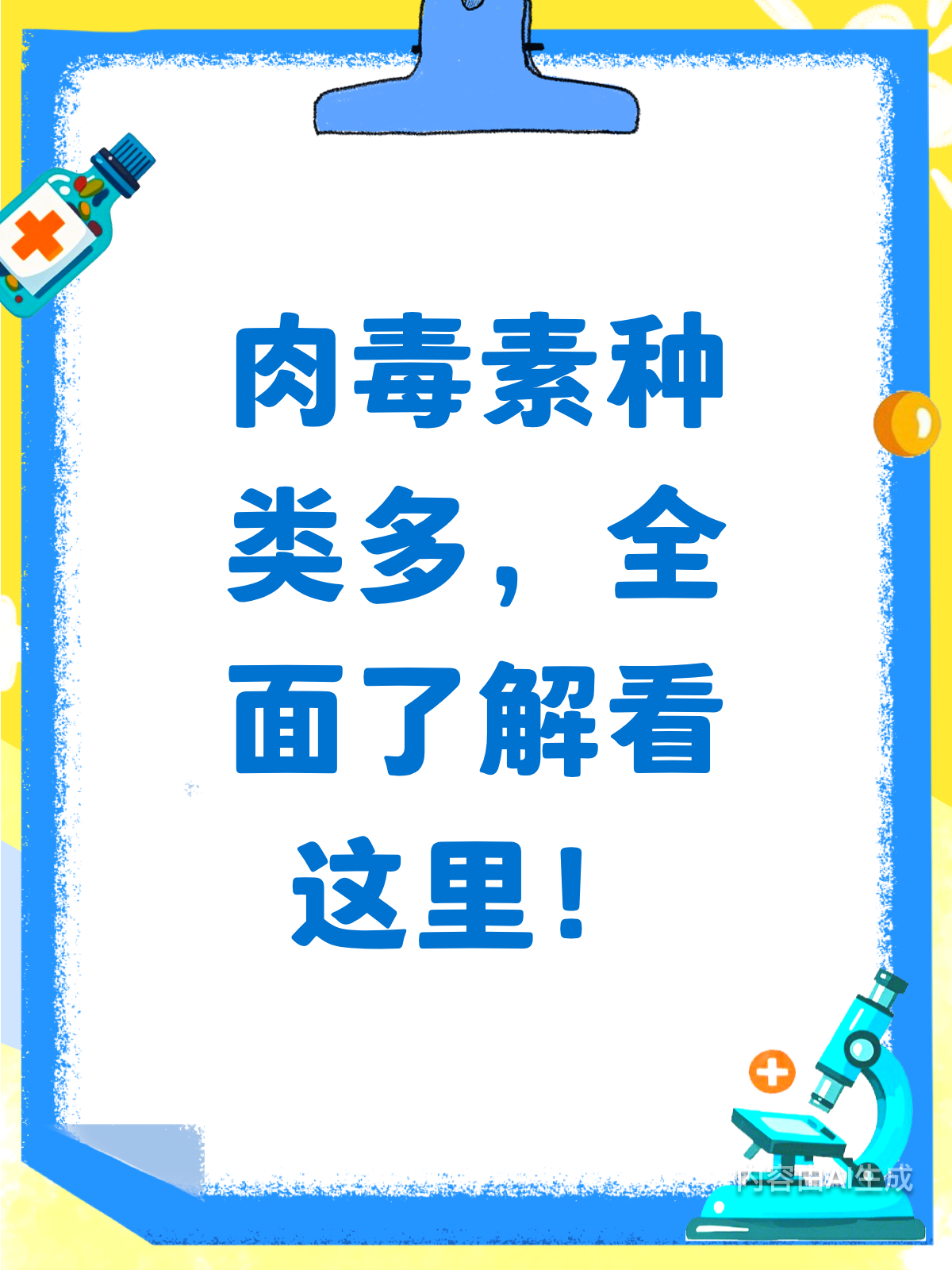 惊人!肉毒素竟分这么多类