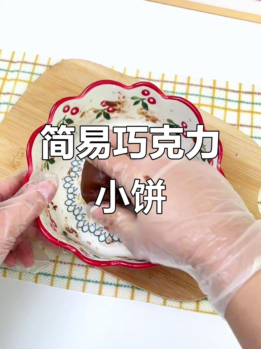 一瓶巧克力酱轻松做小饼干，懒人必备！