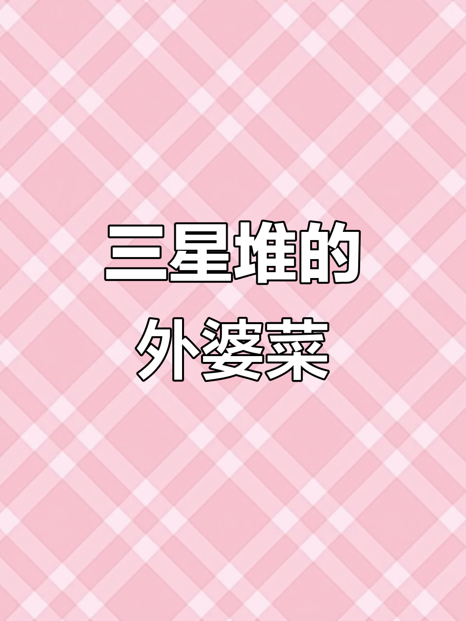 探秘三星堆与外婆菜的独特魅力,胡爷爷带你品尝正宗回锅肉
