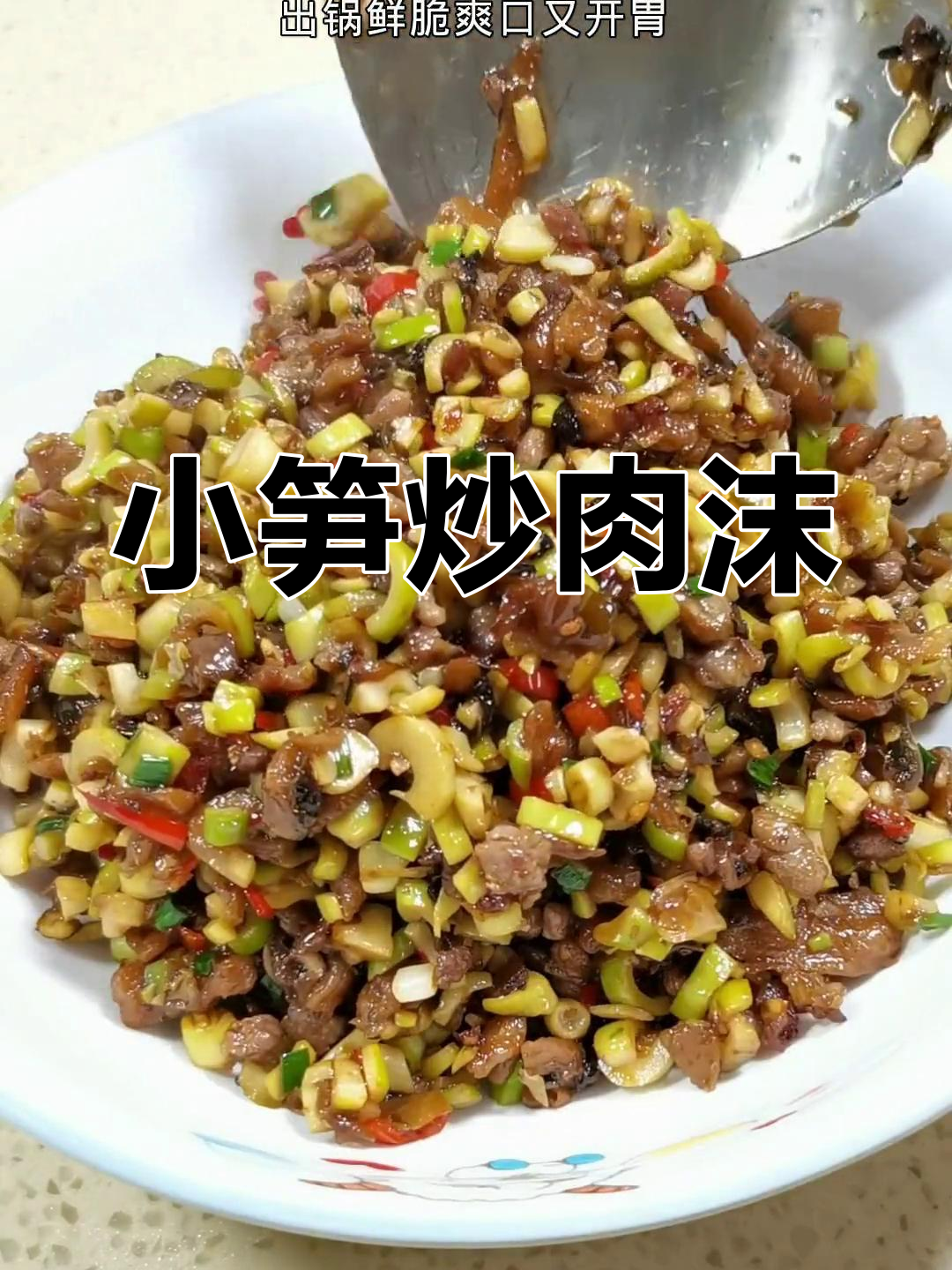 春天小笋炒肉沫酸菜,开胃又下饭