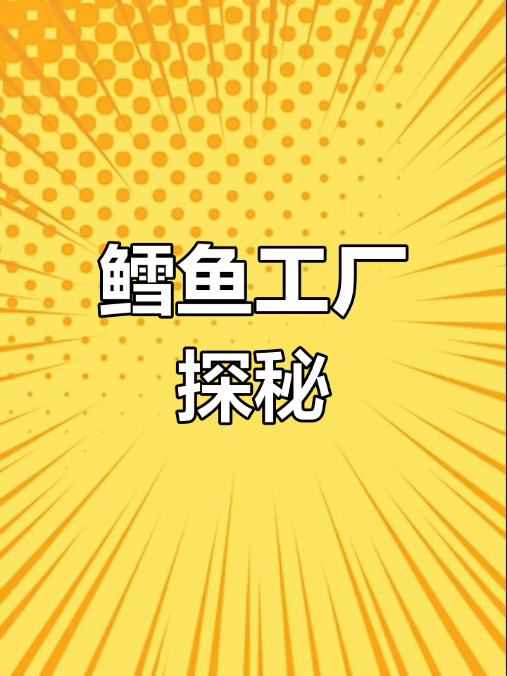 揭秘鳕鱼加工:年进口600万吨,背后工艺大公开!