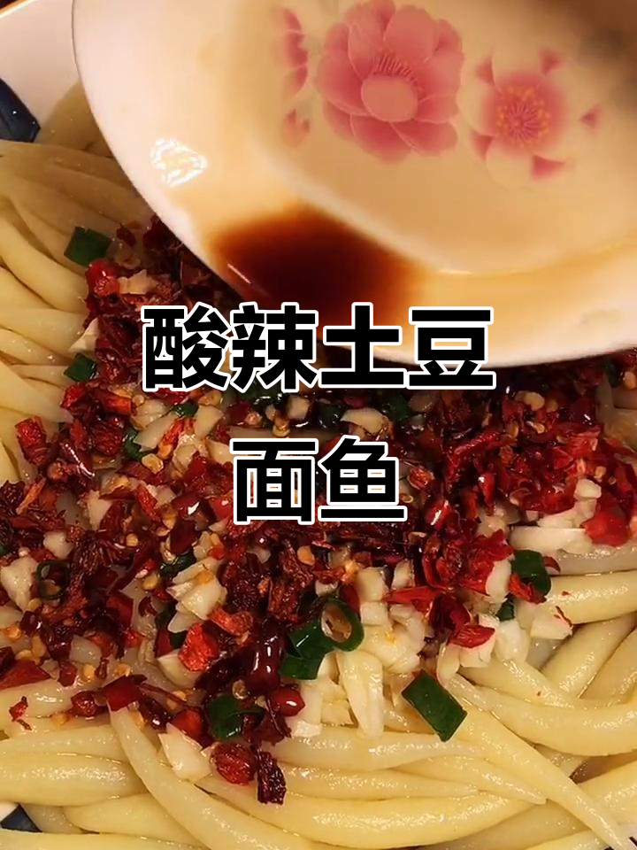 酸辣土豆面鱼儿,简单又开胃的快手小吃
