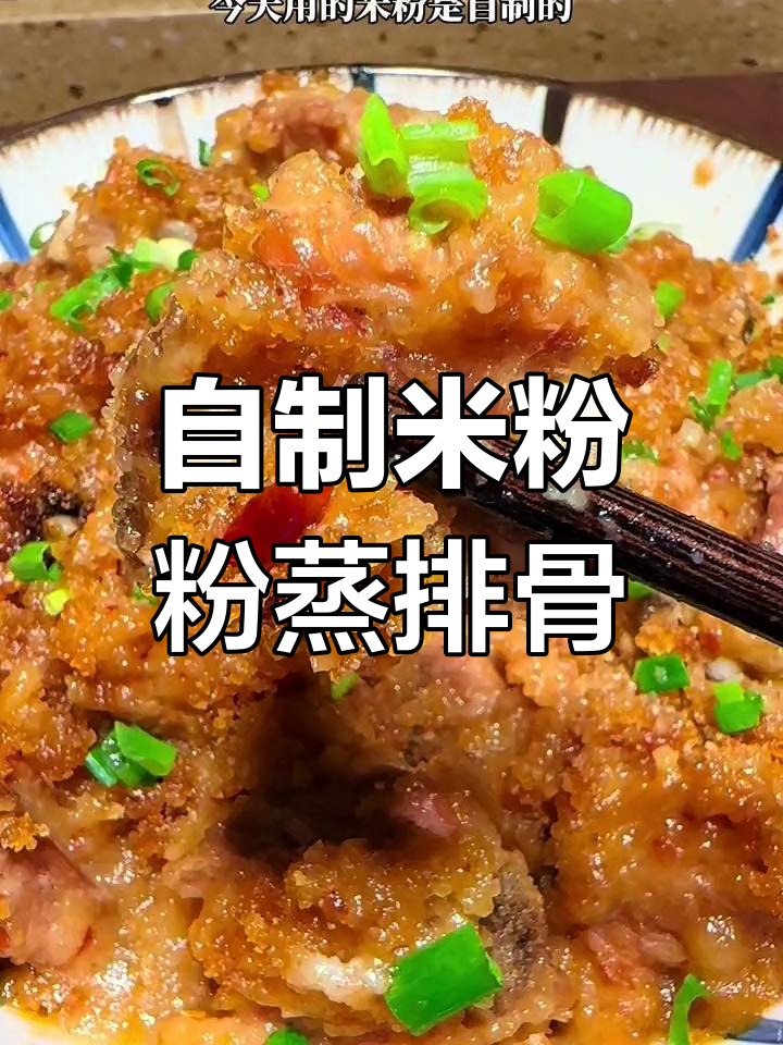 高压锅粉蒸排骨,软烂脱骨超美味