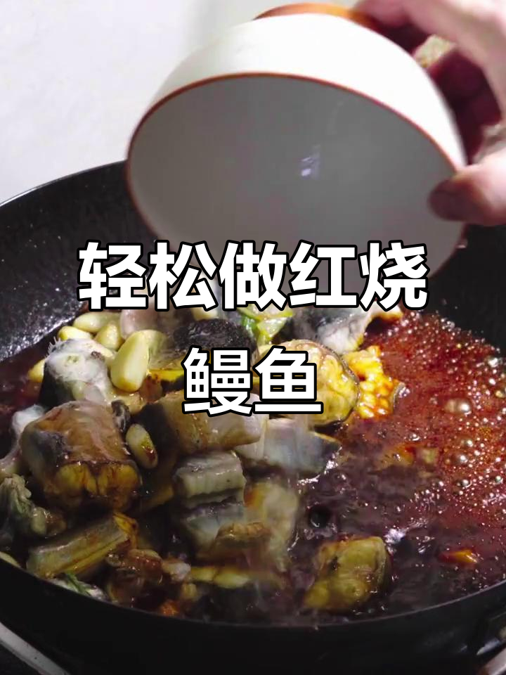 红烧鳗鱼,简单又美味!