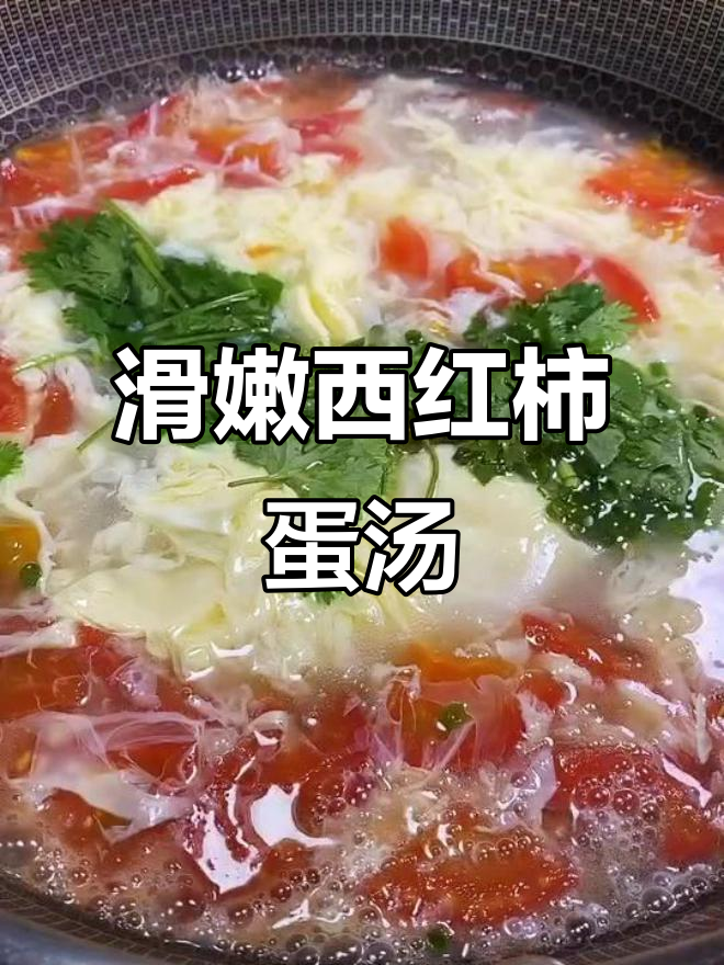 西红柿鸡蛋汤,家常做法超简单又美味