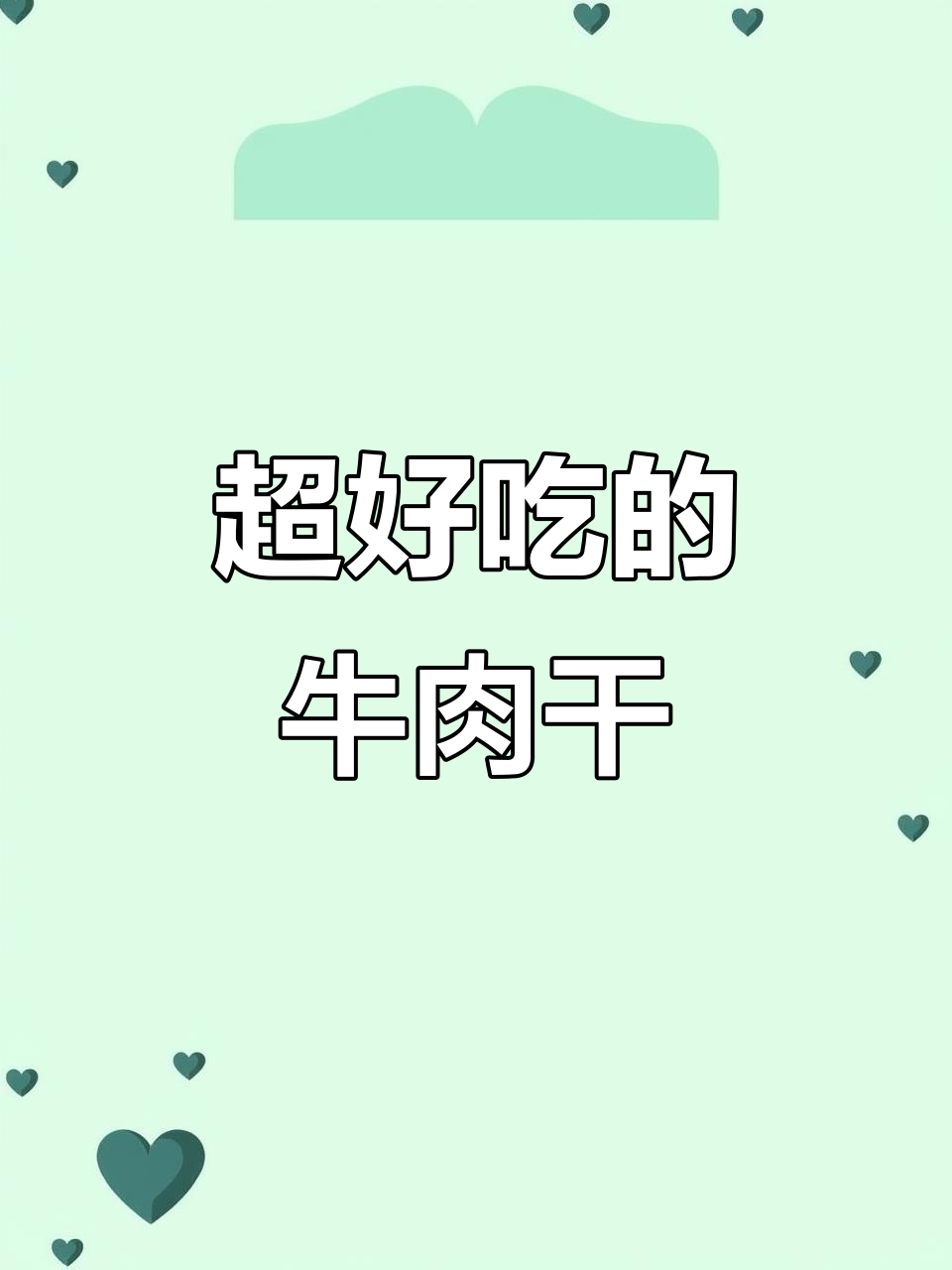 家乡特产牛肉干,停不下来!