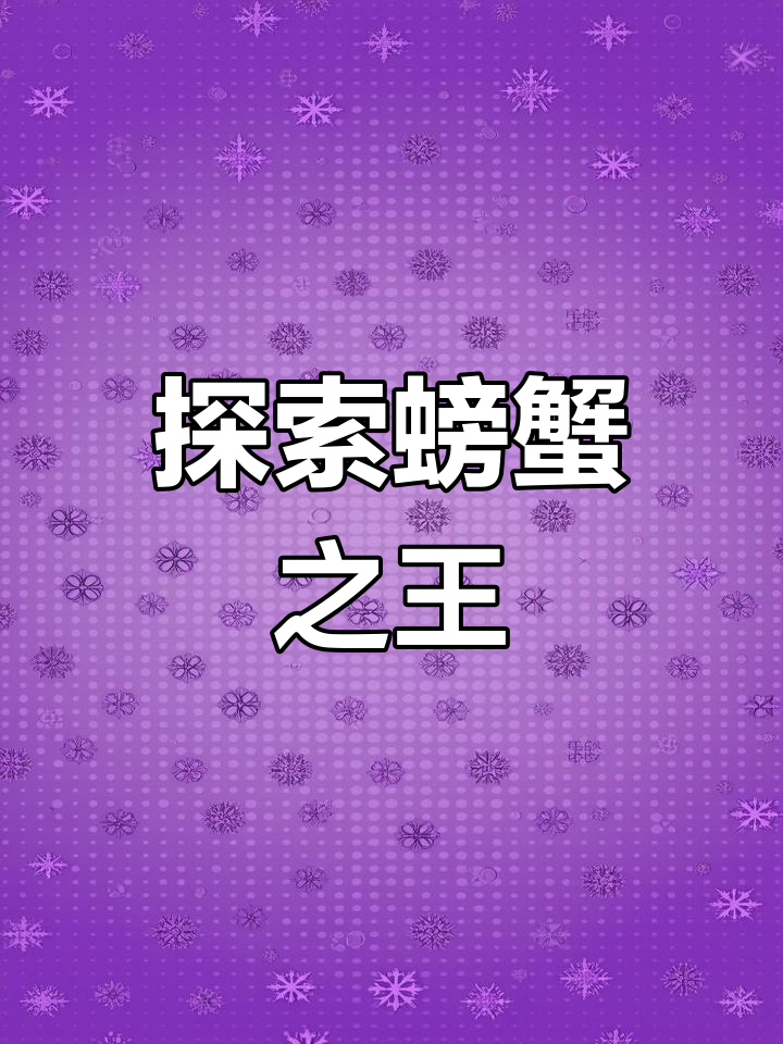 揭秘真正的“蟹王”:皇帝蟹与面包蟹
