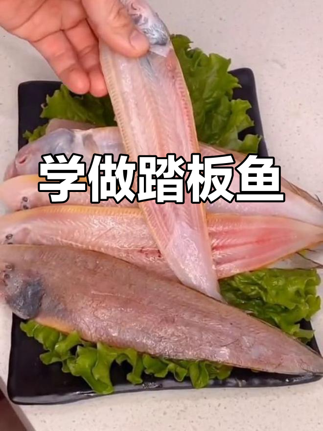 今晚海鲜市场见,教你做踏板鱼