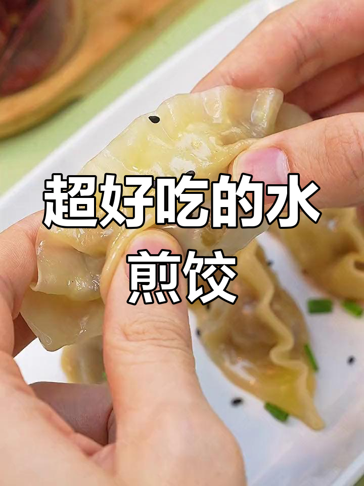 轻松学会做水煎饺,味道超赞