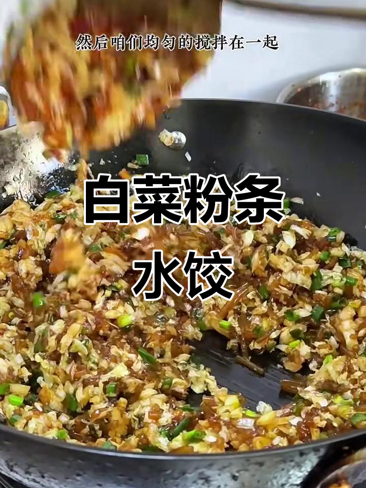白菜粉条饺子馅,鲜嫩又省力!
