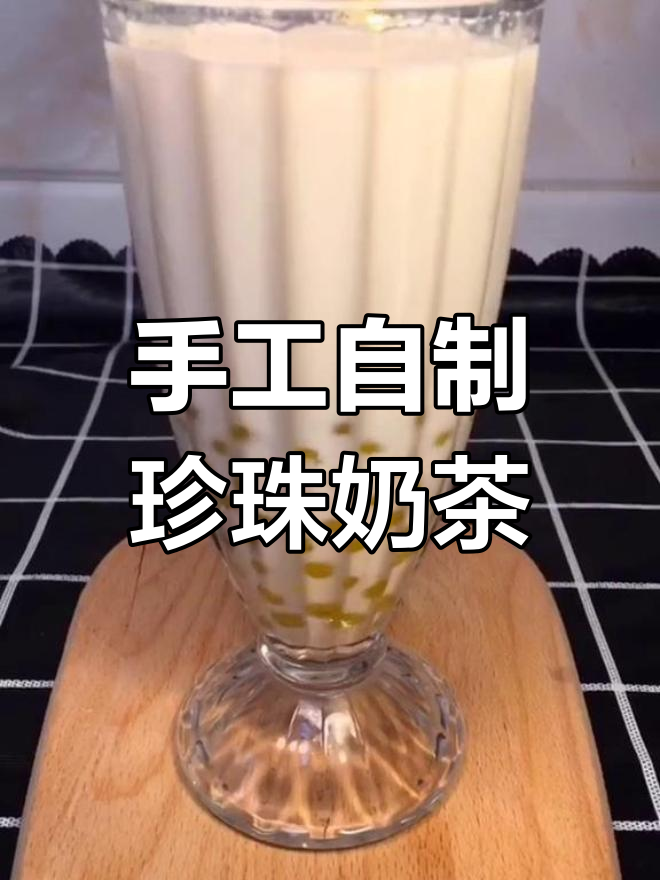 自制珍珠奶茶,零添加剂更健康