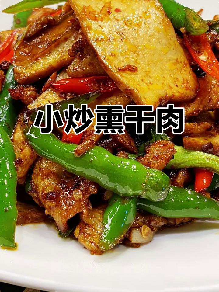 辣味小炒熏干肉,青红辣椒搭配最下饭!