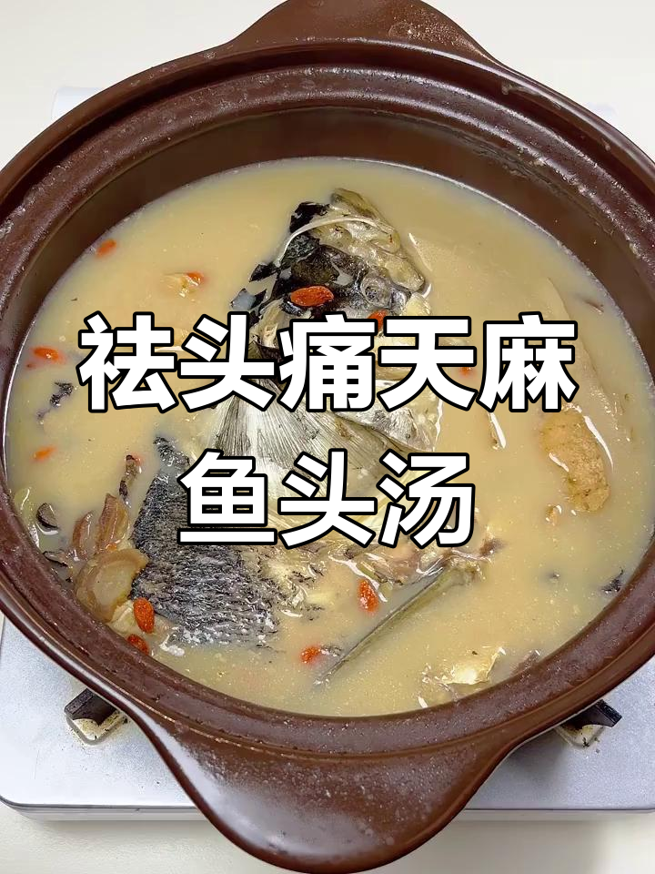 天麻川芎白芷炖鱼头汤,祛风止痛效果佳