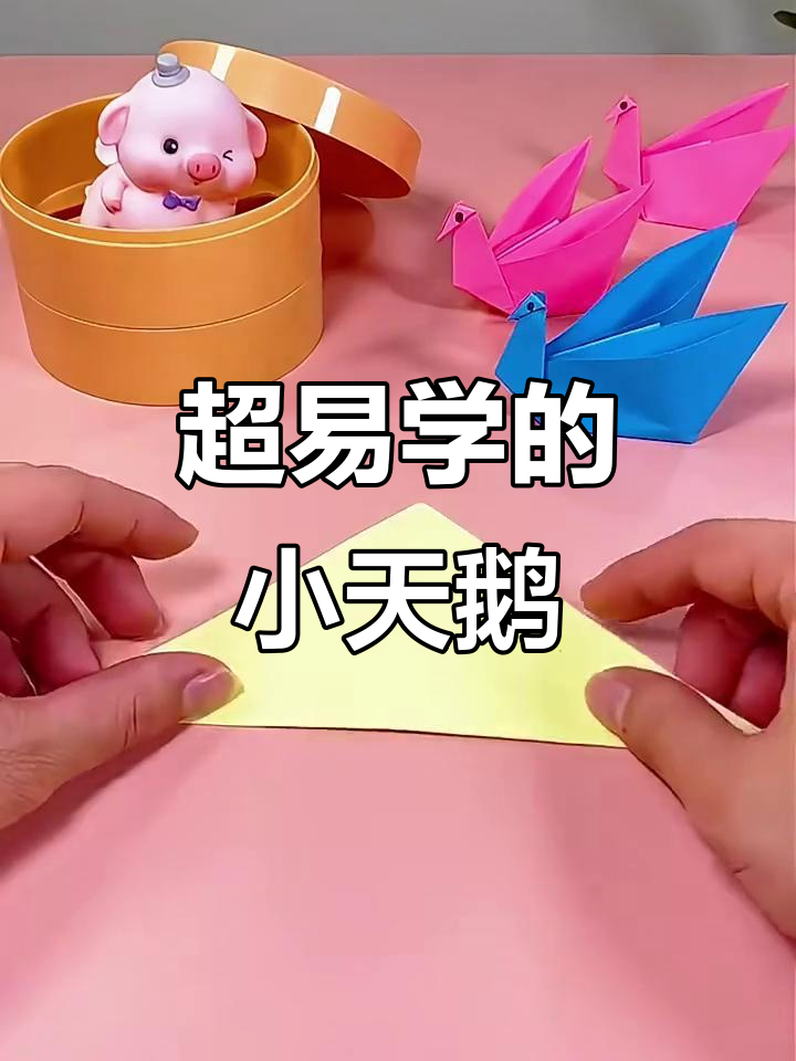 折纸小天鹅,简单又美丽