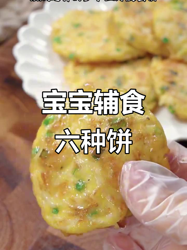 6款宝宝最爱早餐饼,营养满满,做法超简单