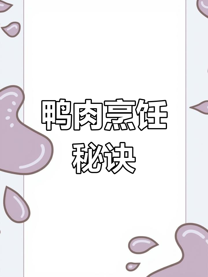 鸭子腌制秘方,脆皮烤制技巧全解析