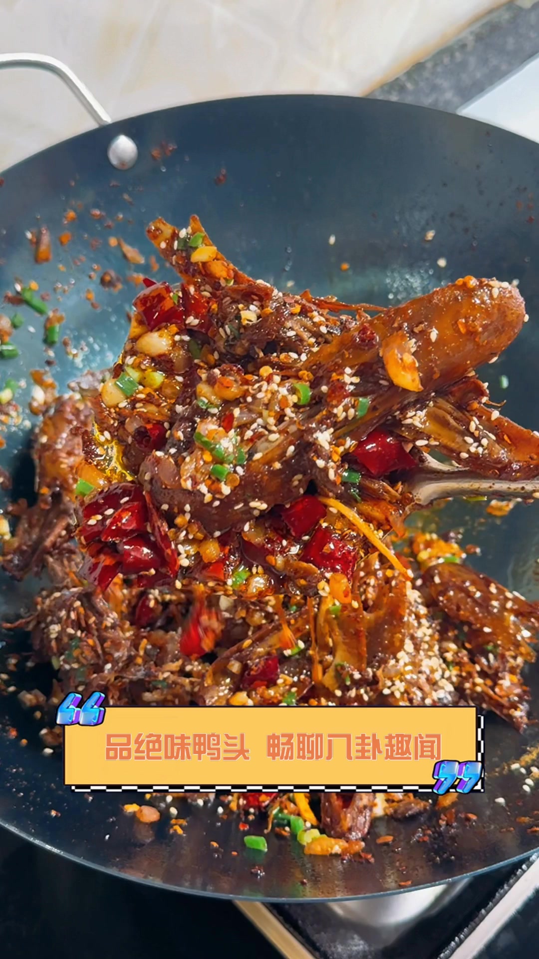品绝味鸭头,畅聊八卦趣闻