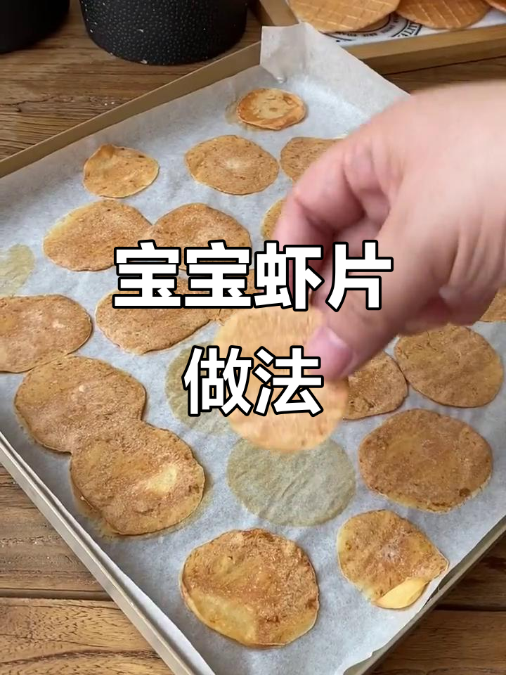 烤箱虾片鲜美,蛋卷机版更酥脆,适合1岁宝宝