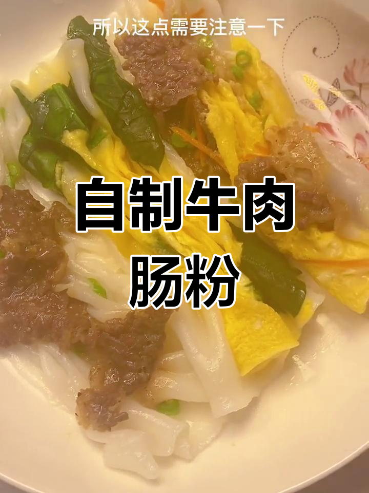 牛肉片肠粉的做法技巧