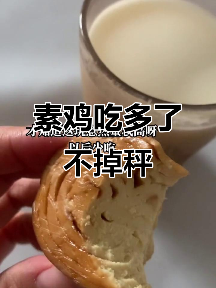 吃素鸡也能掉称?热量太高,减肥效果堪忧