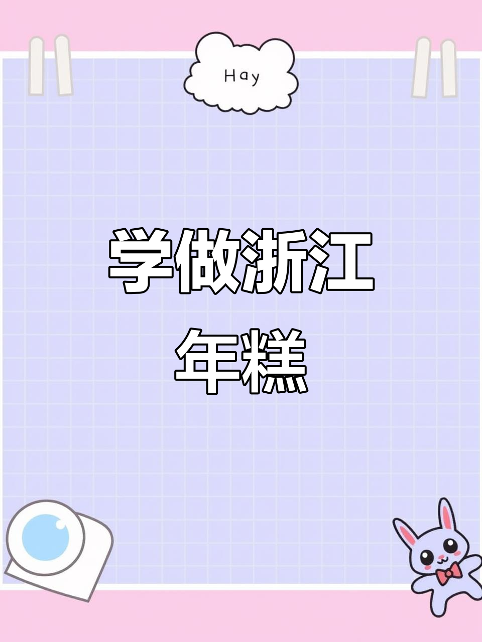30秒学会做浙江年糕,简单又美味!