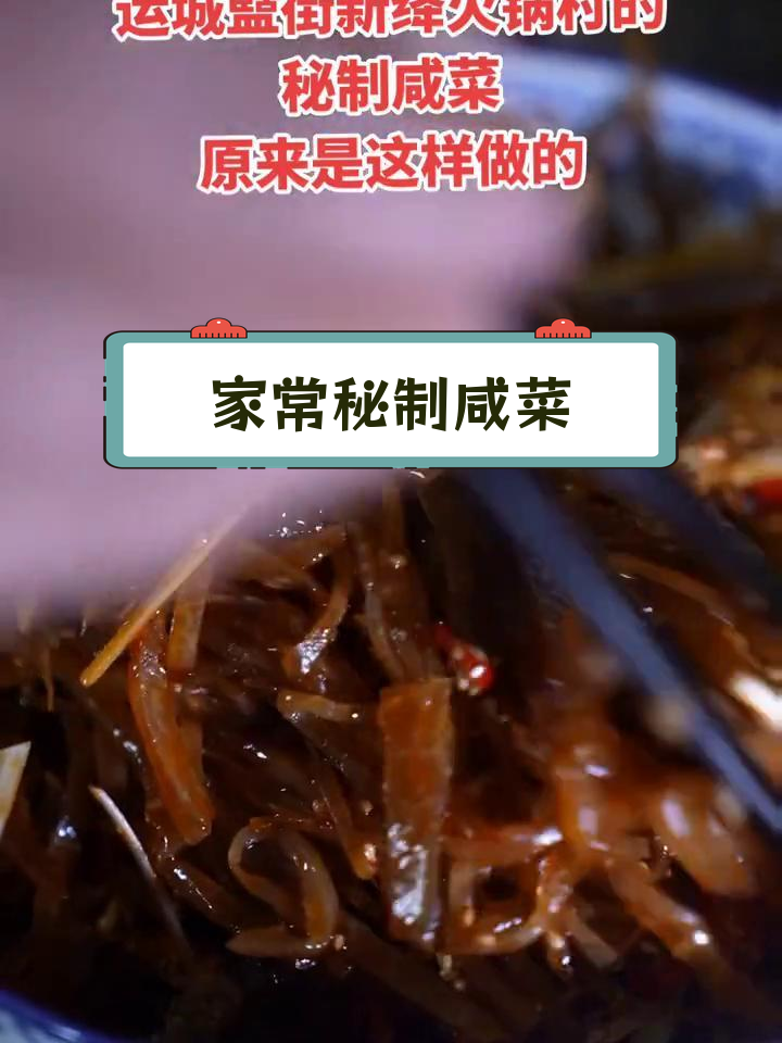 运城老咸菜的传统做法,简单美味